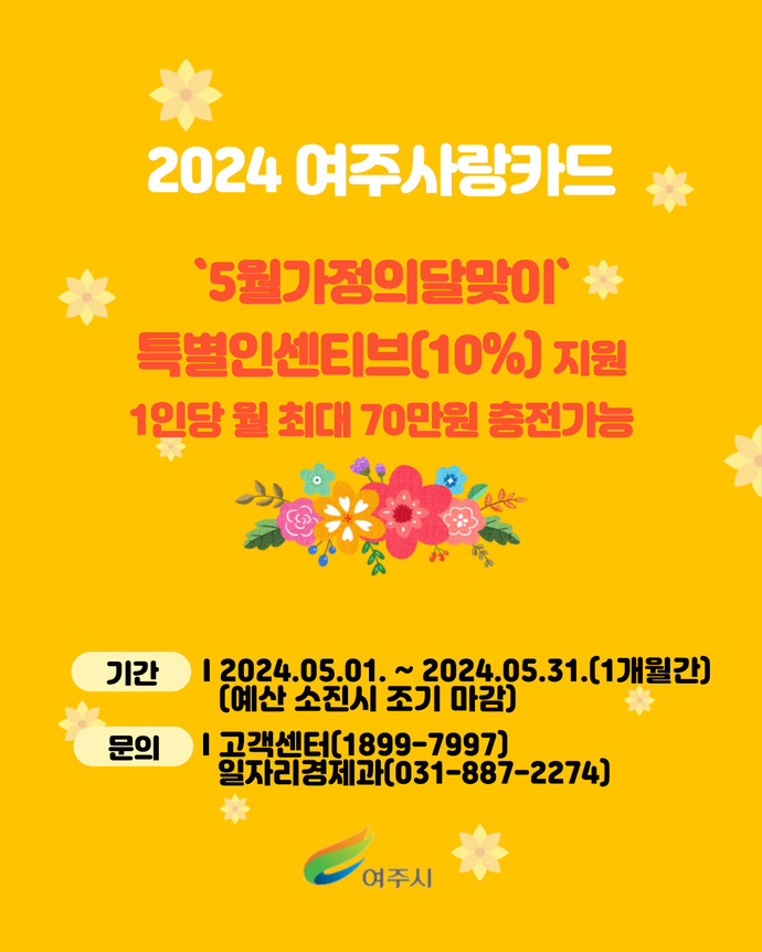 여주시 '5월 가정의 달 맞이' 특별인센티브 지원 안내문. 사진=여주시청