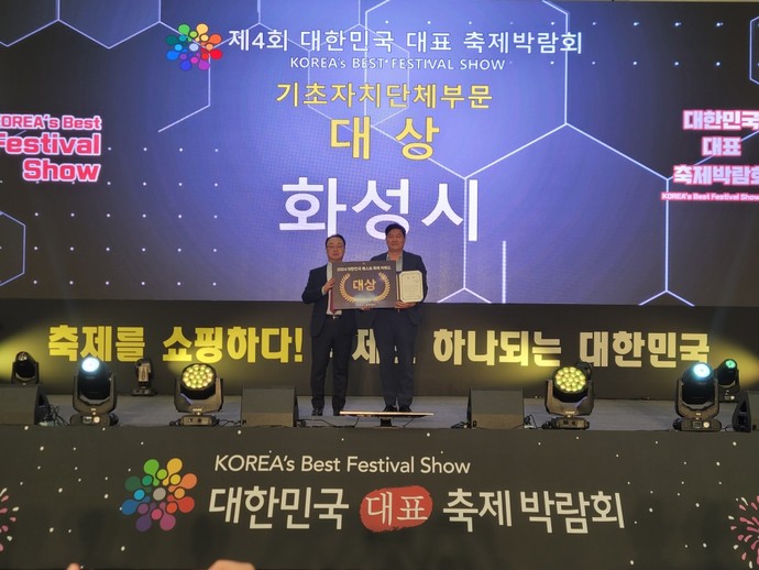 화성시는 지난 26일부터 28일까지 부산 백스코에서 열린 '제4회 대한민국 대표 축제박람회’에서 두 부문에서 대상을 차지했다. 사진=화성시