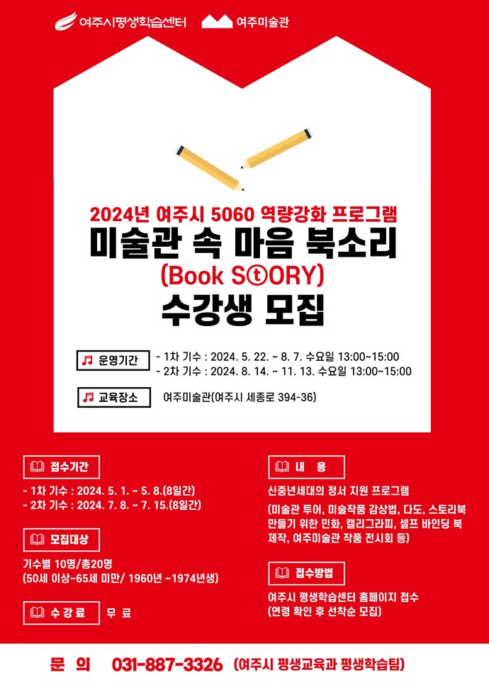 여주시 5060 역량강화 프로그램 안내 포스터. 사진=여주시