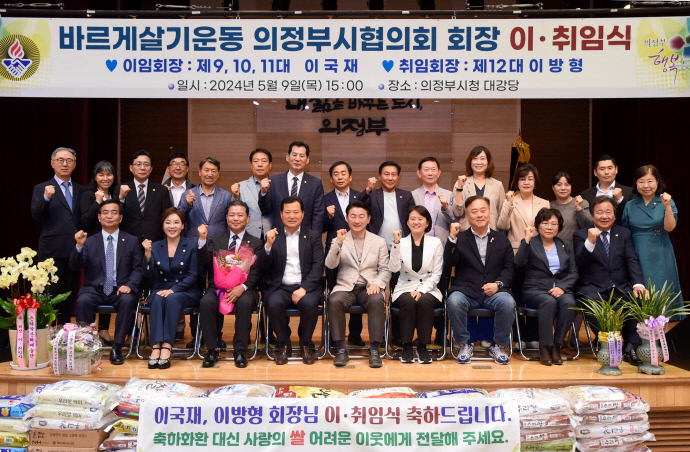 지난 9일 진행된 바르게살기운동 의정부시협의회 회장 이·취임식이 끝난 뒤 김동근 의정부시장(앞열 가운데)과 관계자들이 기념촬영을 했다. 사진=의정부시청