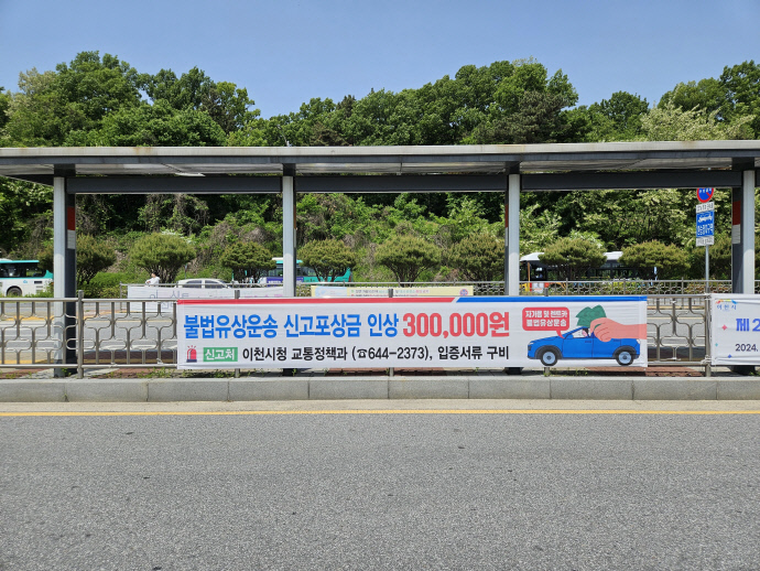 불법유상운송 신고포상금 인상이천역