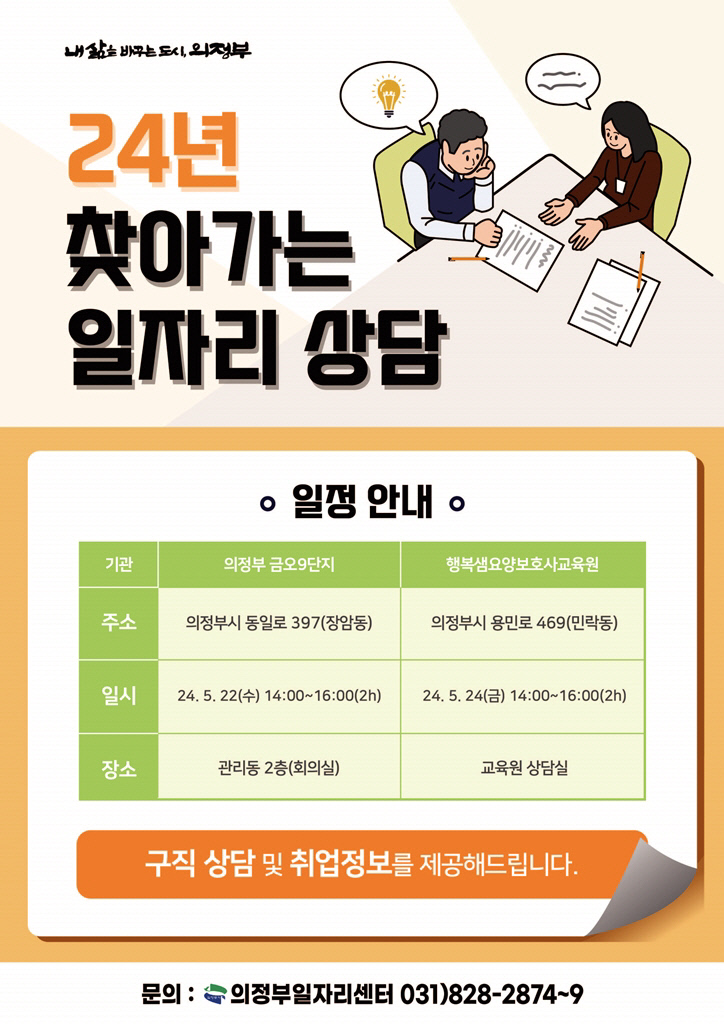 (의정부시, ‘찾아가는 일자리 상담’ 운영)