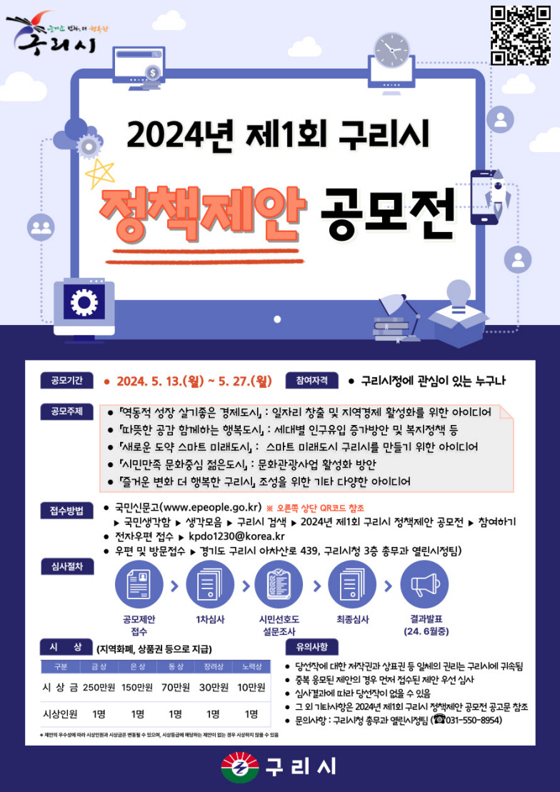 구리시, 2024년 제1회 구리시 정책제안 공모전 개최