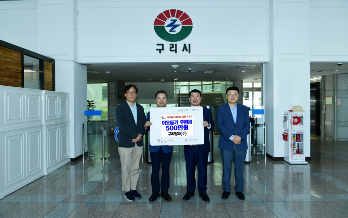 구리시  구리청과로부터 기부금 500만 원 전달받아