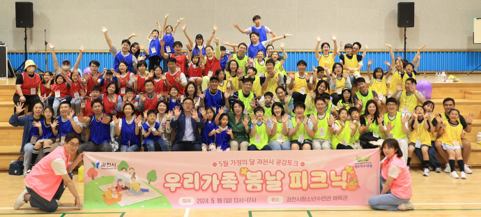 19일 청소년수련관에서 가족화합 행사 ‘우리 가족 봄날 피크닉’ 참가 가족들과 신계용 시장이 기념 촬영을 하고 있다. 사진=과천시청