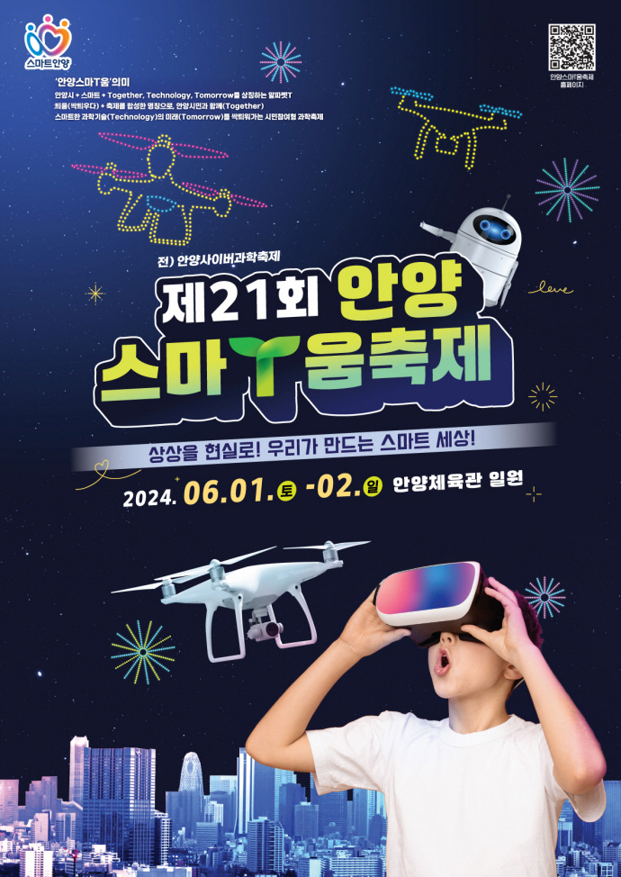 안양시 제21회 안양스마T움축제 포스터. 사진=안양시청