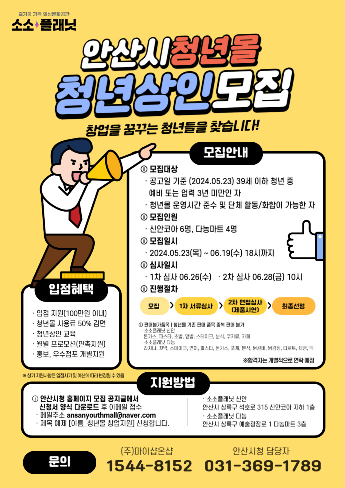 안산시, 청년몰‘소소플래닛’사용료 50% 감면
