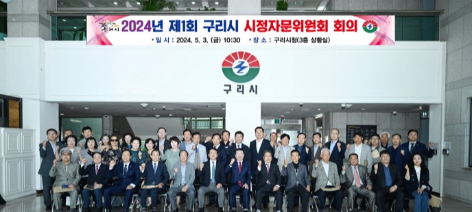 구리시는 지난 3일 시청 3층 상황실에서 시정자문위원 40여 명이 참석한 가운데 ‘2024년 제1회 구리시 시정자문위원회’를 개최했다. 사진=구리시