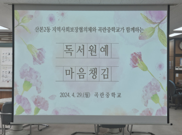 군포시 곡란중학교서 '독서&원예 마음챙김 프로그램’을 지난 4월 30일과 5월 3일에 진행했다. 사진-군포시