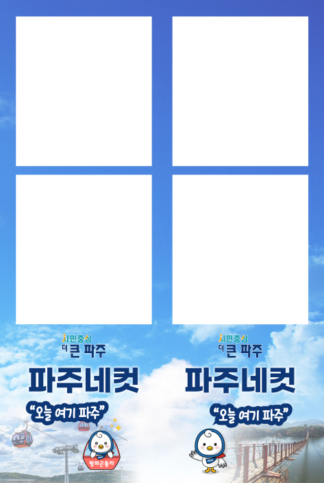 파주 4컷 인화지 시안. 사진=파주시