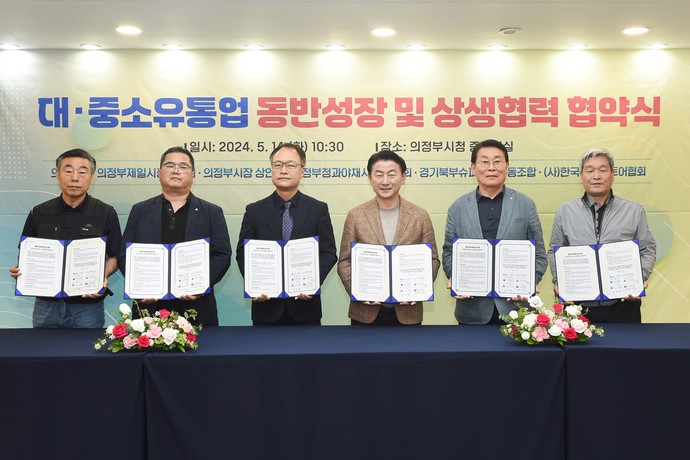 김동근 시장이 14일 시청 중회의실에서 제일시장번영회, 의정부시장상인회, 청과야채시장상인회, 경기북부슈퍼마켓협동조합, (사)한국체인스토어와 ‘대·중소유통업 동반성장 및 상생협력 협약’을 체결한 뒤 각 단체 관계자들과 기념사진을 찍고 있다. 사진=의정부시