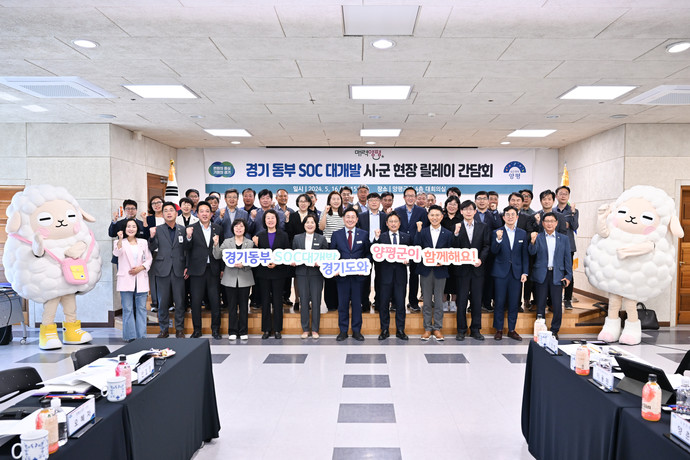 경기 동부 soc 대개발 시군 현장 릴레이 간담회 현장. 사진=양평군