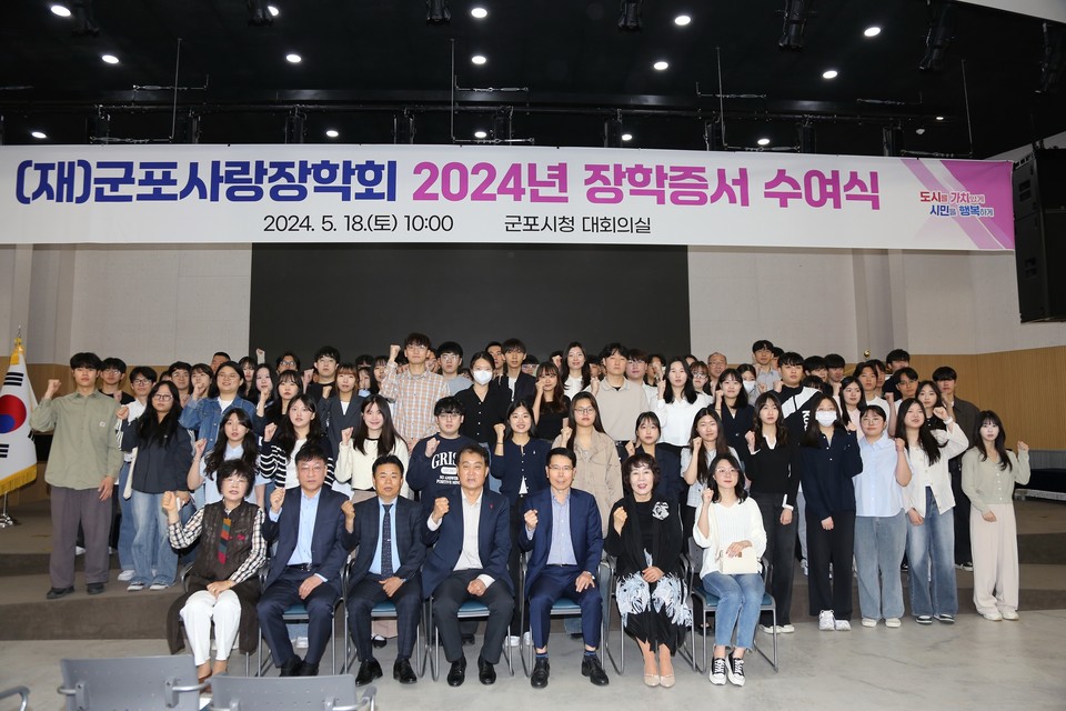 지난 18일 군포시청, 군포사랑장학회 2024년 장학증서 수여식이 진행되었다. 사진=군포시
