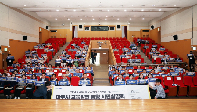 파주시는 지난 17일 파주시민회관 소공연장에서 학부모와 시민을 대상으로 파주시 교육발전방향에 대한 시민설명회를 개최했다. 사진=파주시