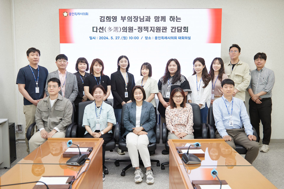 용인특례시의회 김희영 부의장은 27일 4층 대회의실에서 의회 정책지원관들과의 '다선(多選)의원-정책지원관 간담회'를 개최했다. 사진=용인특례시의회