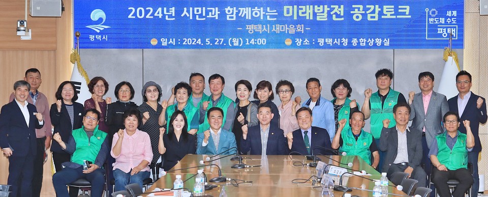 평택시는 지난 27일 평택시 새마을회 회원들과 함께 지역 관심 사항에 대한 논의 등 소통의 시간을 마련하기 위해 ‘시민과 함께하는 미래발전 공감토크’를 추진했다고 28일 밝혔다. 사진=평택시