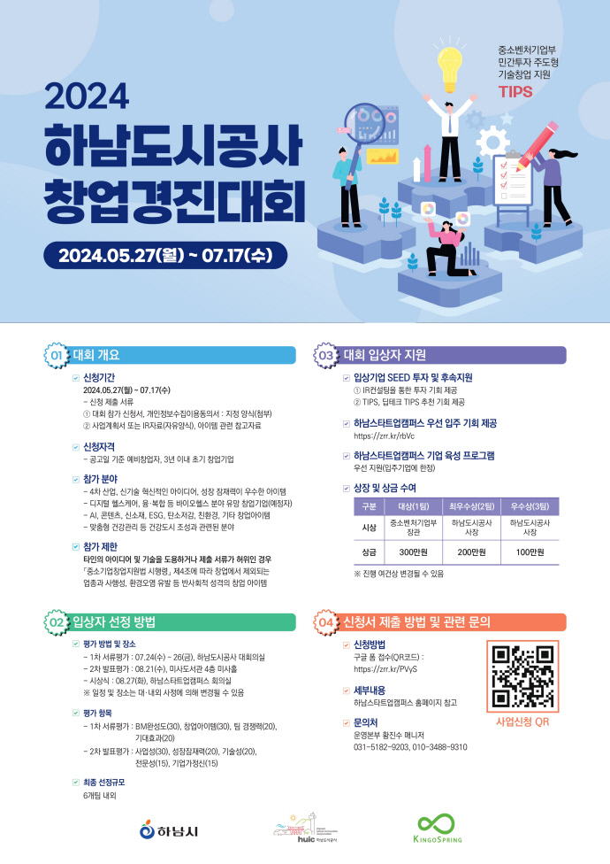 2024 하남도시공사 창업경진대회 홍보 포스터