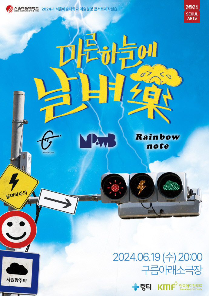 서울예대 날벼락_포스터