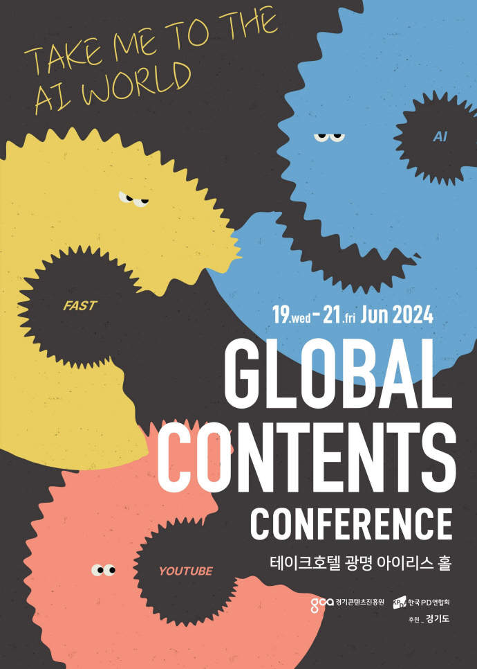 글로벌 콘텐츠 콘퍼런스 포스터. 사진=경기도콘텐츠진흥원