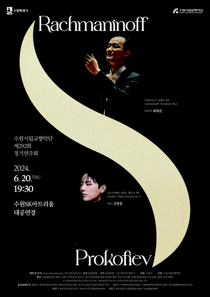 수원시립교향악단 제292회 정기연주회 포스터. 사진=수원시립교향악단