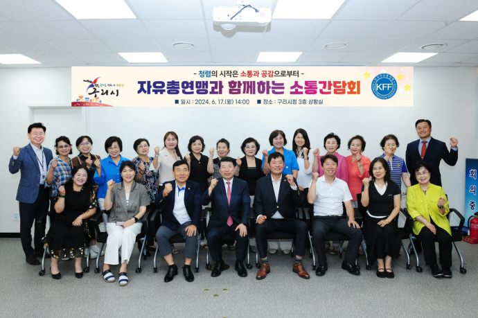 구리시  자유총연맹과 함께 2024년 제1회 소통간담회 개최