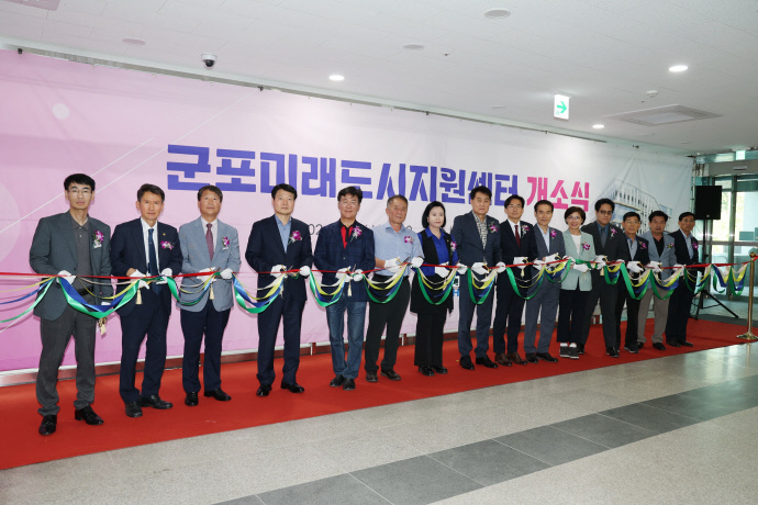 군포미래도시지원센터개소