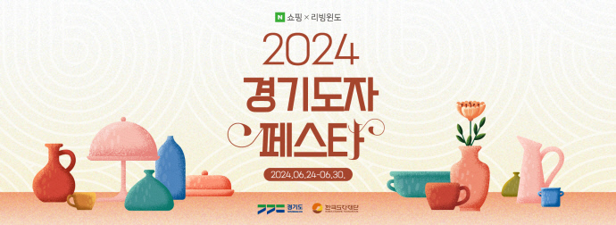 [사진자료] 2024 경기도자페스타_기획전