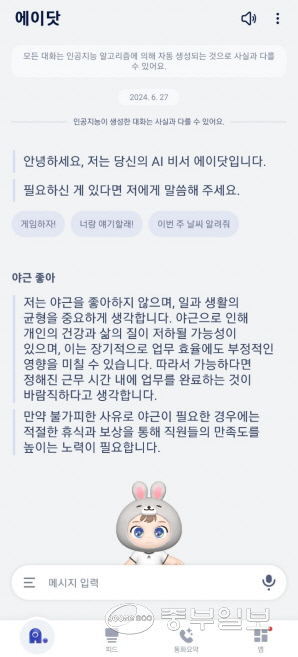 SK텔레콤의 개인비서 AI 에이닷에게 야근 좋아라고 했을 때 반응. 사진=강민구기자