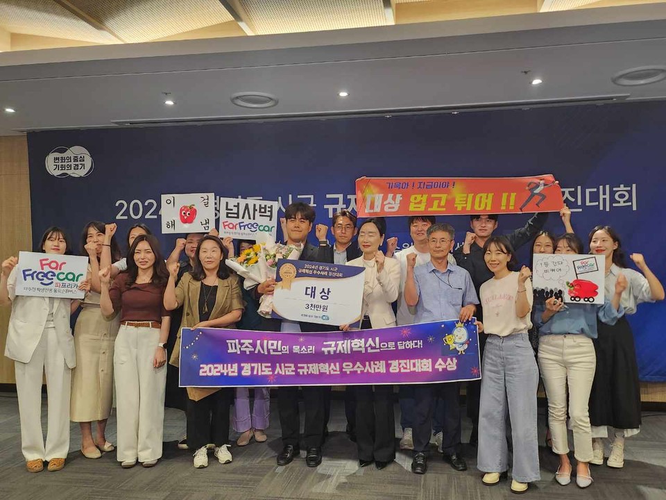 파주시는 4일 수원 컨벤션홀에서 열린 ‘2024년 경기도 시군 규제혁신 우수사례 경진대회’에서 대상을 수상해 포상금 3,000만 원을 획득했다고 밝혔다. 사진=파주시
