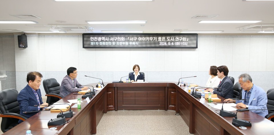 2024년도 인천서구의회 의원 연구단체인 ‘서구 아이키우기 좋은 도시 연구회’가 본격적 연구 활동에 돌입했다. 사진=서구의회