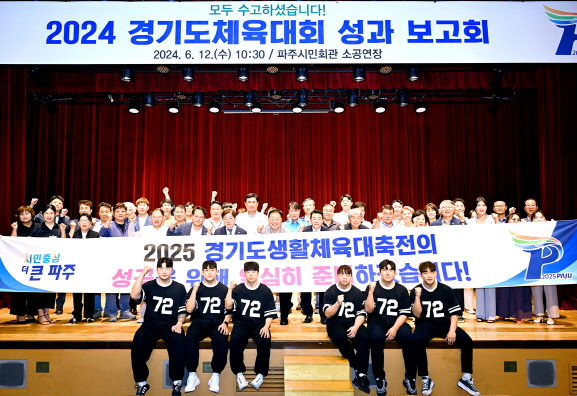 파주시는 지난 12일 파주시민회관 소공연장에서 2024 경기도체육대회 성과보고회를 열었다. 사진=파주시
