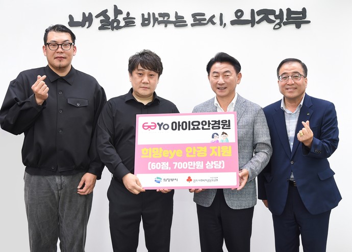 김동근 시장이 6월 17일 아이요안경원(대표 이성재)과의 안경 전달식에서 관계자들과 기념사진을 찍고 있다. 사진=의정부시