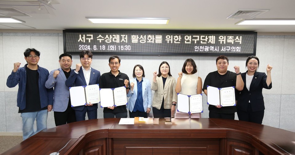 인천 서구의회 서구 수상레저 활성화를 위한 연구단체는 지난 18일 본격적인 연구 활동을 시작했다. 사진=서구의회