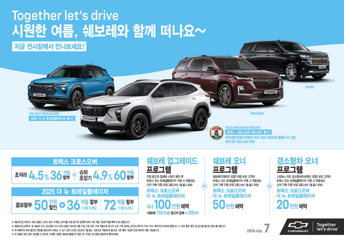쉐보레, 7월 '시원한 여름, 쉐보레와 함께 떠나요'