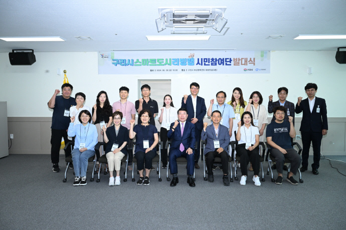 구리시  스마트 도시 리빙랩 시민참여단 발대식 개최