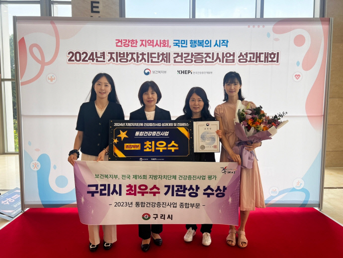 구리시, 전국 지방자치단체 건강증진사업 평가 최우수 기관상