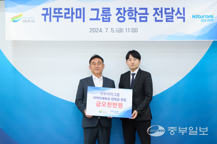 귀뚜라미그룹, 여주시에 장학금 5천만원 전달