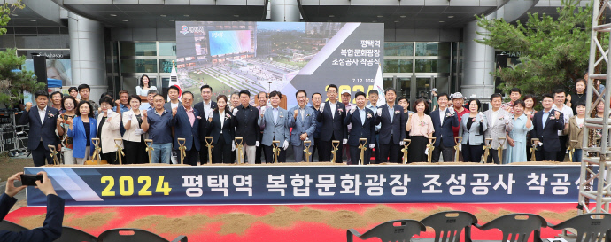 1-1 평택시 평택역 복합문화광장 조성공사 착공식 개최