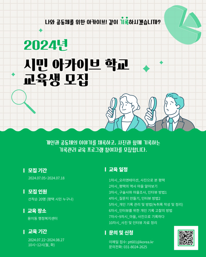 주민 참여형 시민 아카이브 학교 운영. 포스터=평택시