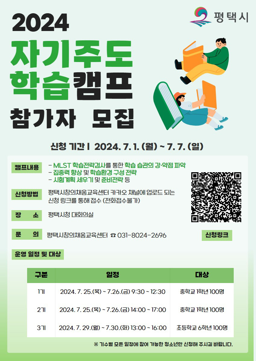 2 평택시 2024 자기주도학습 캠프 운영