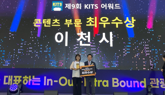 이천시가 제9회 대한민국 국제 관광박람회에서 기초지자체 콘텐츠 부문 최우수상을 수상하고 있다. 사진=이천시청