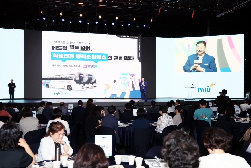 파주시는 지난 9일 광명 아이벡스 스튜디오에서 열린 제5회 광명 자치분권 포럼에서 ‘파주형 학생전용 통학순환버스 파프리카’를 우수 정책사례로 발표했다. 사진=파주시