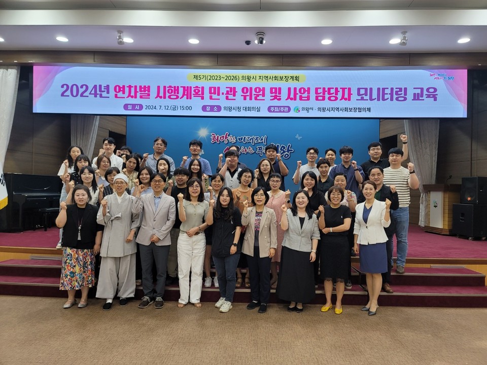 지난 12일 의왕시지역사회보장협의체는  ‘2024년 연차별 시행계획 모니터링 교육’을 실시했다 사진=의왕시청