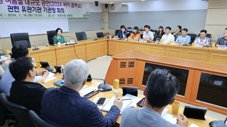 과천시  싸이 흠뻑쇼 안전 대비책 점검 회의 현장 사진=과천시청