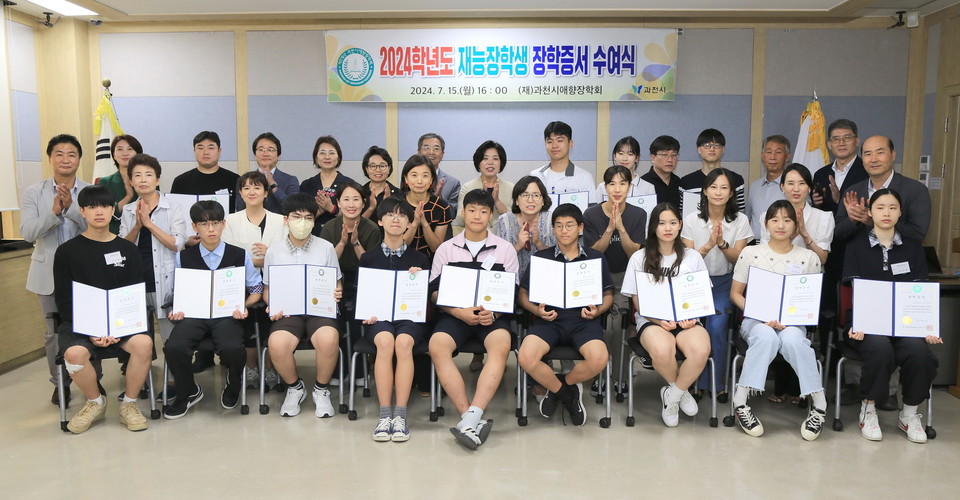 지난 15일 과찬시, '2024학년도 재능장학생 장학증서 수여식'현장 사진=과천시청