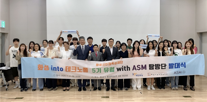 지난 15일 화성시,  '화성 into 테크노폴 5기 유럽 with ASM' 탐방단 발대식 현장 사진=화성시청