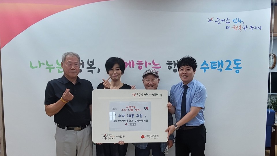 지난 19일 구리시 수택2동 행정복지센터는 19일 MG새마을금고 구리수평지점으로부터 수박 10통을 후원받았다. 사진=구리시청
