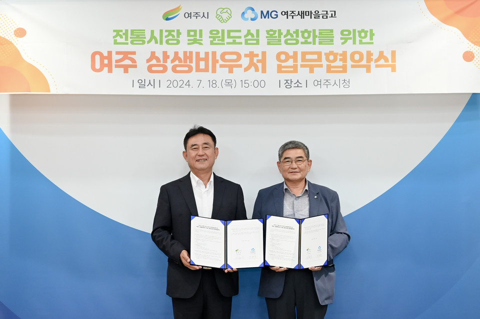 여주새마을금고와 여주시 관계자들이 '여주 상생 바우처' 업무 협약식을 체결하는 모습. 사진=여주시