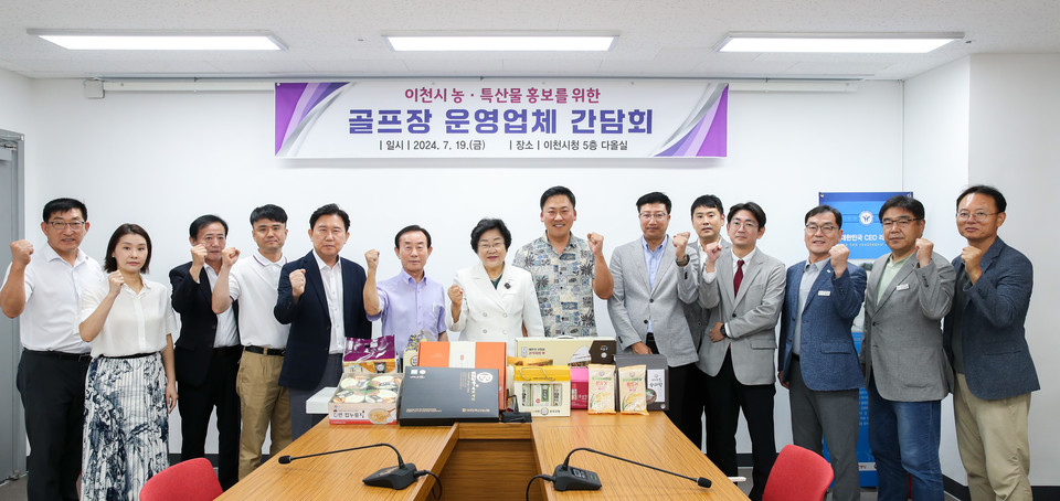 이천시청 5층 다올실에서 열린 지역 상생 간담회에 참석한 이천시 관계자들과 골프장 임직원들. 사진=이천시