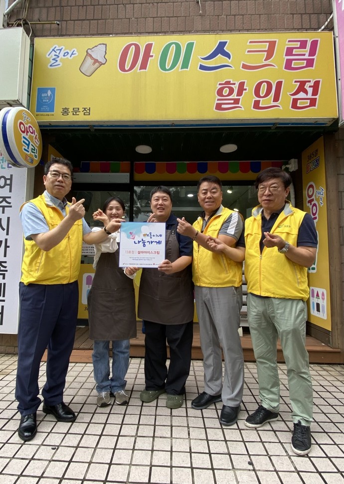 여흥동 행정복지센터와 여흥동 지역사회보장협의체는 설아아이스크림을 여흥이네 나눔가게 13호점으로 선정하고 현판식을 개최했다. 사진=여주시